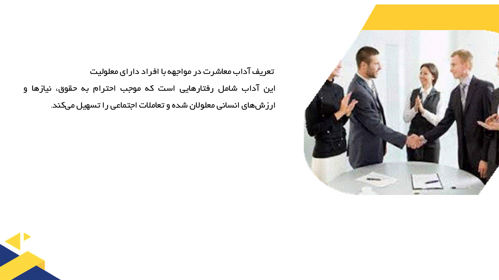 پاورپوینت در مورد آداب معاشرت در مواجهه با افراد دارای معلولیت